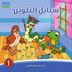 Dar Al-Zeenat Sanabel Colouring 1 Fun and Educational Colouring Book for Children Ages 4+