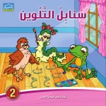 سنابل التلوين 2 كتاب تلوين الحروف العربية مع القصص والرسوم للأطفال من دار الزينات - دار الزينات