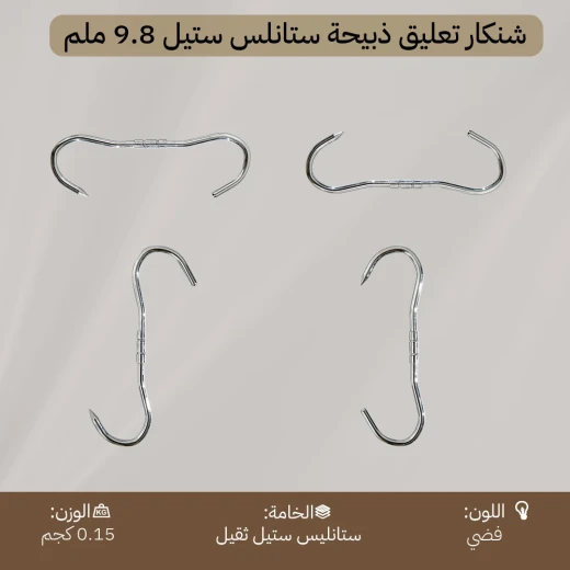 شنكار تعليق ذبيحة ستانلس ستيل ثقيل 25 سم سماكة 9.8 ملم – يتحمّل أوزان ثقيلة، متين وآمن، مناسب للاستخدام الخارجي من عتاد - عتاد - Image 5