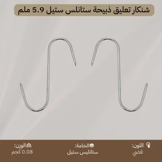 شنكار تعليق ذبيحة ستانلس ستيل 17.7 سم سماكة 5.9 ملم – مقاوم للصدأ، يتحمّل وزن الذبائح، استخدام آمن وعملي من عتاد - عتاد - Image 6