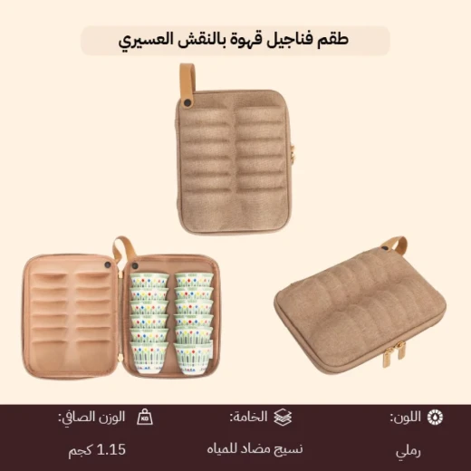 طقم فناجيل قهوة بالنقش العسيري 12 فنجان  16.7×24.2×7.9 سم – حماية ضد الصدمات والرطوبة بتصميم محمول وأنيق من عتاد - عتاد - Image 6