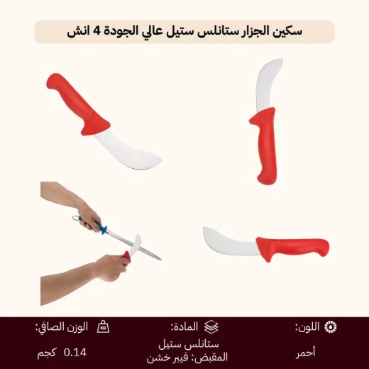 سكين جزار ستيل عالي الجودة 4 إنش  – نصل حاد لتقطيع دقيق مع مقبض مريح وآمن من عتاد - عتاد - Image 6