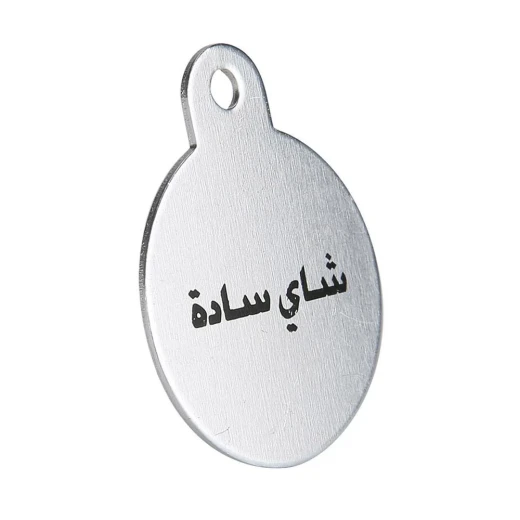 ميدالية شاي سادة – تصميم أنيق لتمييز المشروبات تضيف لمسة فاخرة للترامس من عتاد ميدالية شاي سادة – تصميم أنيق لتمييز المشروبات تضيف لمسة فاخرة للترامس من عتاد