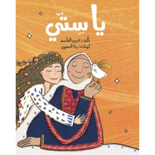 كتاب يا ستي المصور للأعمار 6 سنوات فما فوق لفدوى القاسم من دار الياسمين كتاب يا ستي المصور للأعمار 6 سنوات فما فوق لفدوى القاسم من دار الياسمين