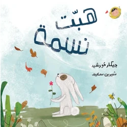 Dar Al Yasmeen A Breeze Blew Board Book for Kids Ages 2+ by Jikar Khurshid
