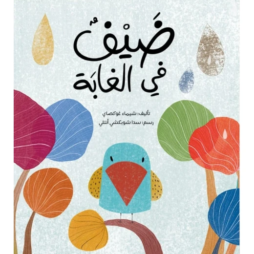كتاب 'ضيف في الغابة' للأطفال - تعلم عن الأوكابي عمر 3 سنوات فما فوق من دار الياسمين كتاب 'ضيف في الغابة' للأطفال - تعلم عن الأوكابي عمر 3 سنوات فما فوق من دار الياسمين