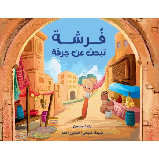 Dar Al Yasmeen A Brush in Search of a Craft Picture Book for Kids +6 Years