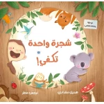 Dar Al Yasmeen One Tree is Enough: Picture Book for Kids About Animals and Nature Age 3+ - Al Yasmine Books