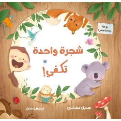 Dar Al Yasmeen One Tree is Enough: Picture Book for Kids About Animals and Nature Age 3+