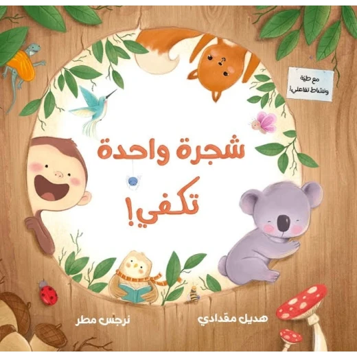 Dar Al Yasmeen One Tree is Enough: Picture Book for Kids About Animals and Nature Age 3+ Dar Al Yasmeen One Tree is Enough: Picture Book for Kids About Animals and Nature Age 3+