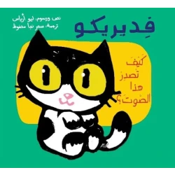 Dar Al Yasmeen  Federico, How Does This Sound Come Out? +3 Years Picture Book