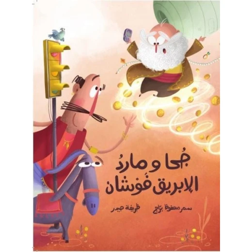 كتاب جوحا وجني إبريق الشاي: كتاب مصور للأطفال بعمر +8 سنوات من دار الياسمين كتاب جوحا وجني إبريق الشاي: كتاب مصور للأطفال بعمر +8 سنوات من دار الياسمين