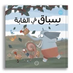 Dar Al Yasmeen Race in the Forest Picture Book for Ages 6+ by Tuc Tuc - Al Yasmine Books