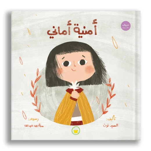 أمنية أماني: كتاب مصور لعمر +9 سنوات - غلاف مقوى أمنية أماني: كتاب مصور لعمر +9 سنوات - غلاف مقوى