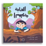 غابة مقلوبة: كتاب مصور سحري للأعمار 6+ - دار الياسمين للنشر والتوزيع