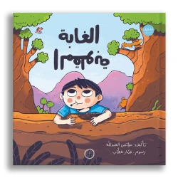 غابة مقلوبة: كتاب مصور سحري للأعمار 6+