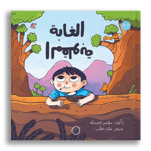 غابة مقلوبة: كتاب مصور سحري للأعمار 6+ غابة مقلوبة: كتاب مصور سحري للأعمار 6+