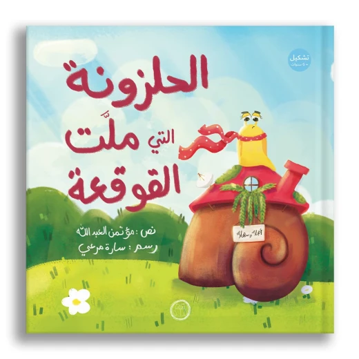 كتاب صور: الحلزون الذي سئم من صدفته (6 سنوات فما فوق)