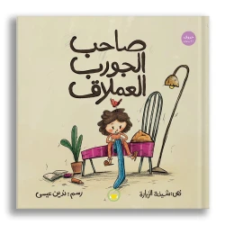 صاحب الجورب العملاق: كتاب مصور للأطفال بعمر 9 سنوات+