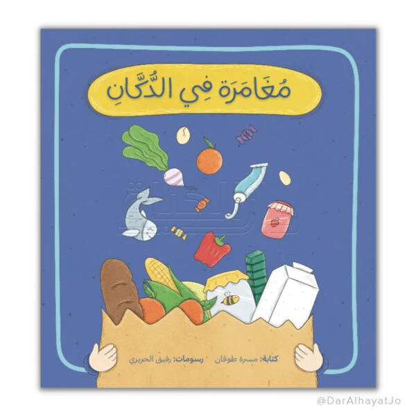 مغامرة في الدكان كليلة ودمنة كتاب قصص للأطفال 3-5 سنوات