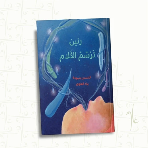 رنين ترسم الكلام - كتاب أطفال ملهم عن التعبير بالفن والرسم | قصة فتاة صغيرة تستخدم الفن للتواصل والتعبير عن المشاعر | من تأليف الحسن بنمونة ورسوم براء العاوور رنين ترسم الكلام - كتاب أطفال ملهم عن التعبير بالفن والرسم | قصة فتاة صغيرة تستخدم الفن للتواصل والتعبير عن المشاعر | من تأليف الحسن بنمونة ورسوم براء العاوور