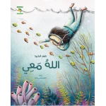 كتاب الله معي للأطفال لناهد الشوا، باللغة العربية، 24 صفحة، دليل الحياة اليومية - كتب نون مؤسسة ناهد الشوا الثقافية