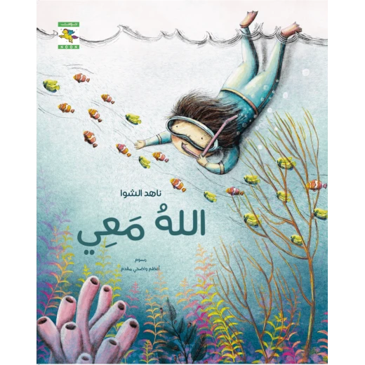 كتاب الله معي للأطفال لناهد الشوا، باللغة العربية، 24 صفحة، دليل الحياة اليومية كتاب الله معي للأطفال لناهد الشوا، باللغة العربية، 24 صفحة، دليل الحياة اليومية