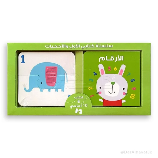 كتابي الأول والأحجيات للأرقام من هوم أبلايد ترينينغ (HAT) باللغة العربية للأطفال من عمر 1-2 سنوات